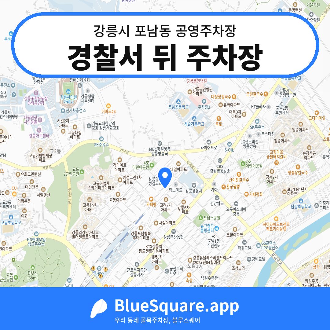 경찰서 뒤 주차장 위치 지도 — 강원 강릉시 포남동 | 블루스퀘어 주차