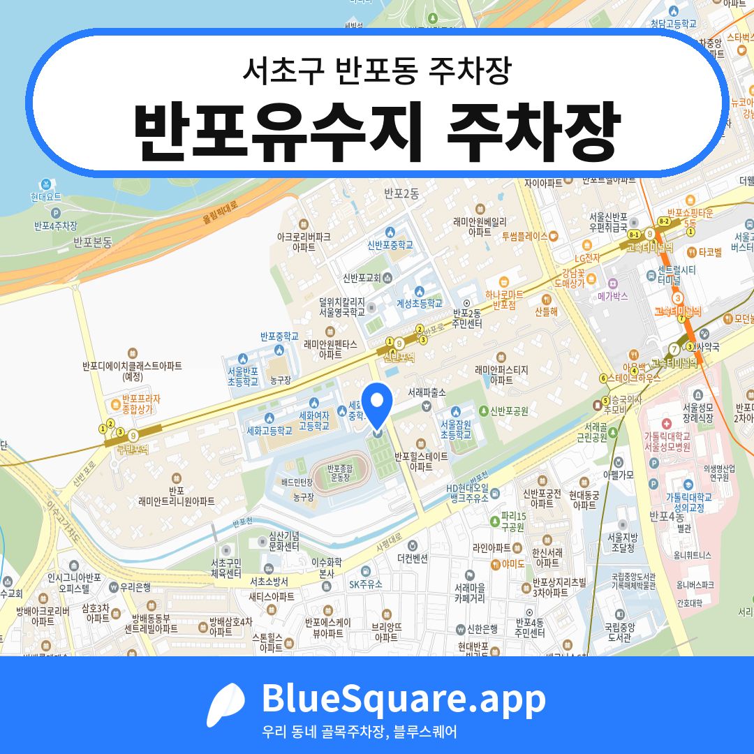 반포유수지 주차장 위치 지도 — 서울 서초구 반포동 | 블루스퀘어 주차