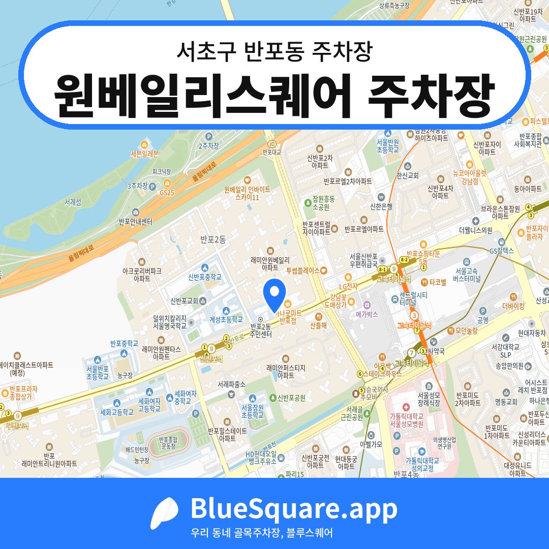 원베일리스퀘어 주차장 위치 지도 — 서울 서초구 반포동 | 블루스퀘어 주차