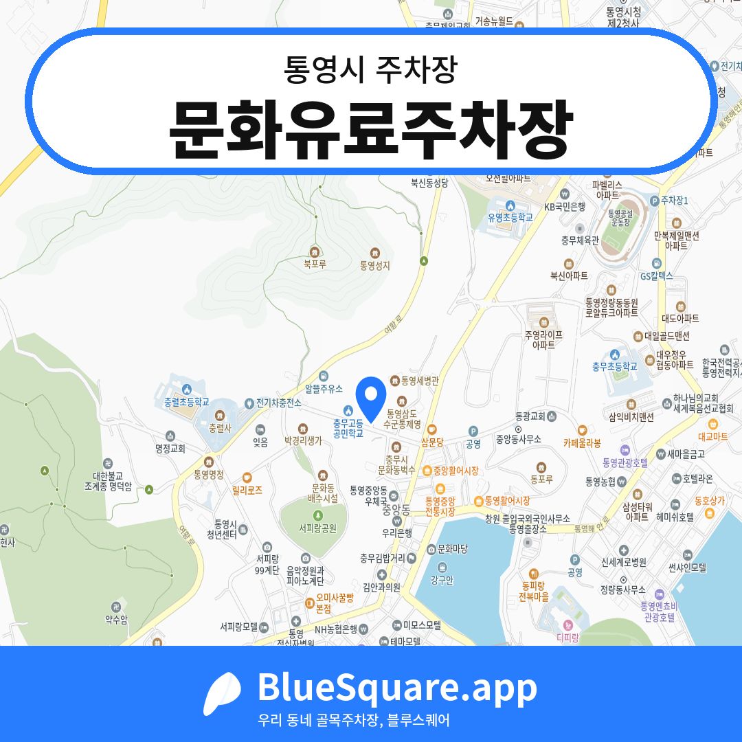 문화유료주차장 위치 지도 — 경남 통영시 | 블루스퀘어 주차