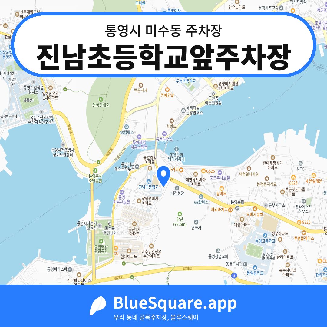 진남초등학교앞주차장 위치 지도 — 경남 통영시 미수동 | 블루스퀘어 주차