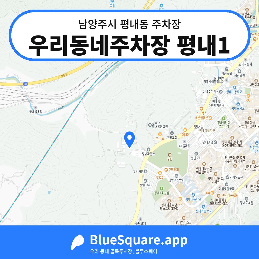 우리동네주차장 평내1 위치 지도 — 경기 남양주시 평내동 | 블루스퀘어 주차