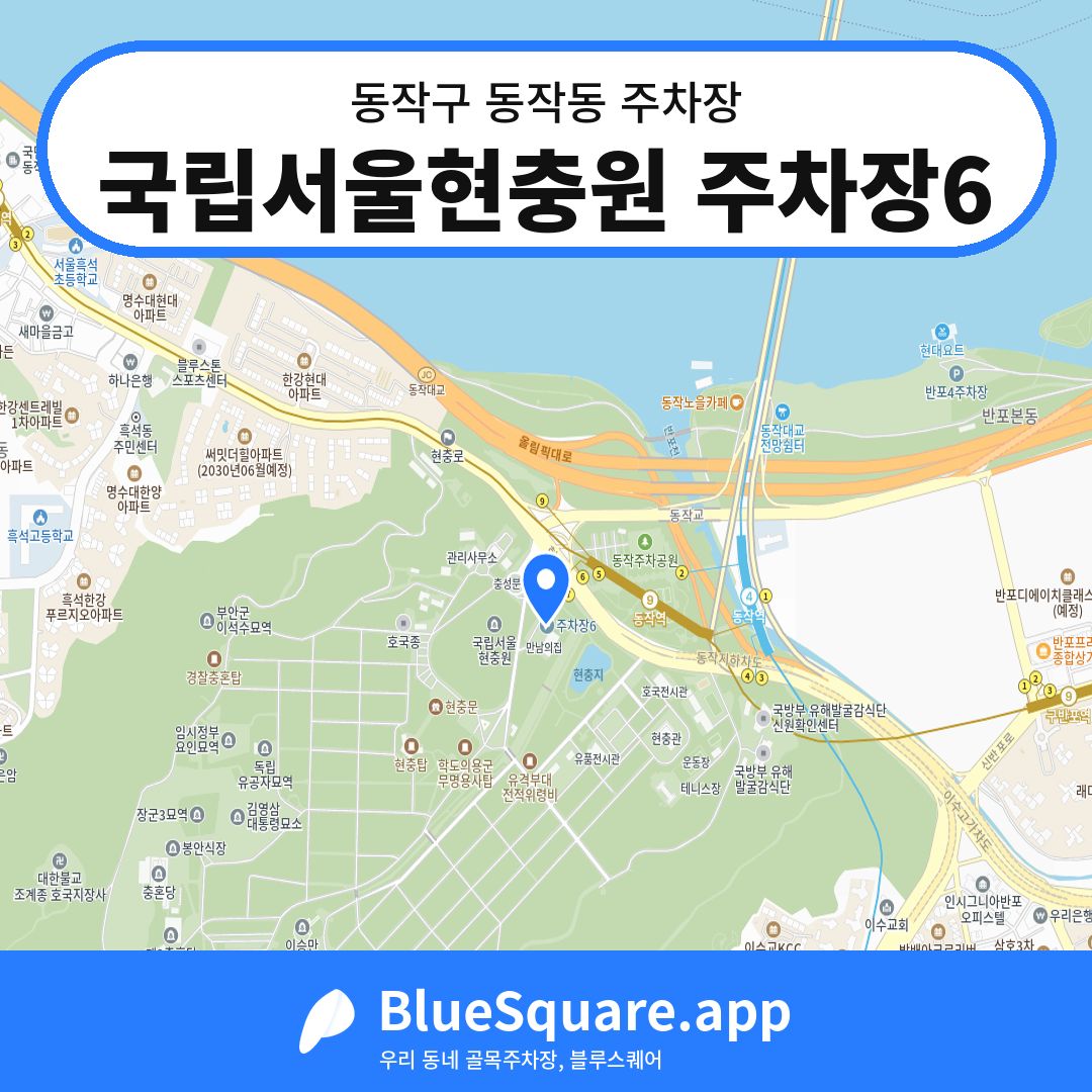 국립서울현충원 주차장6 위치 지도 — 서울 동작구 동작동 | 블루스퀘어 주차