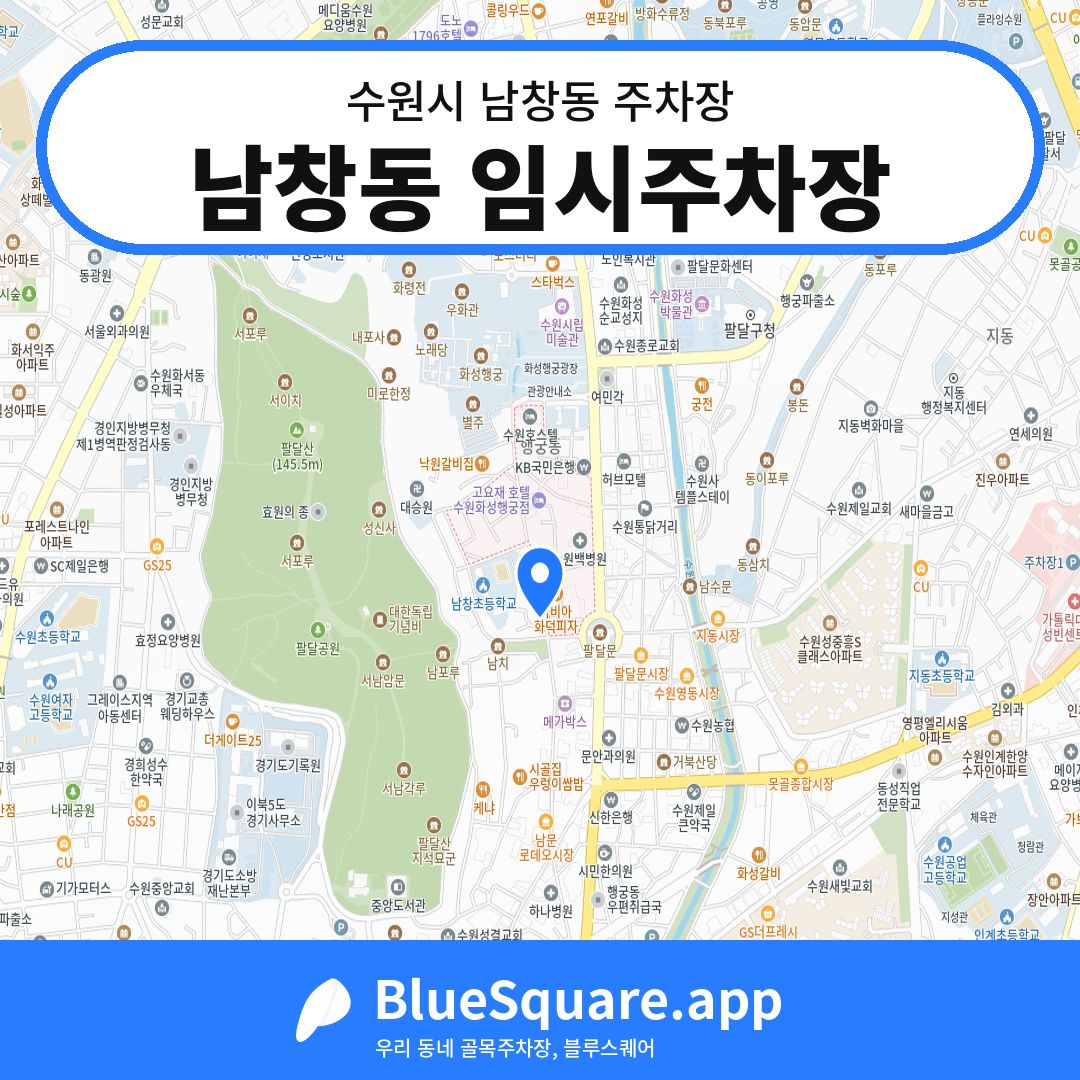 남창동 임시주차장 위치 지도 — 경기 수원시 남창동 | 블루스퀘어 주차