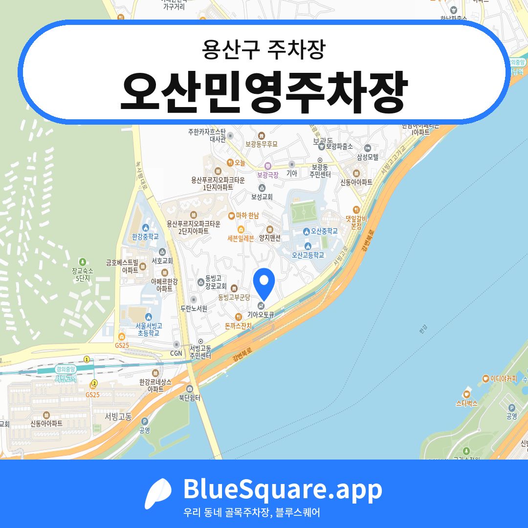 오산민영주차장 위치 지도 — 서울 용산구 | 블루스퀘어 주차