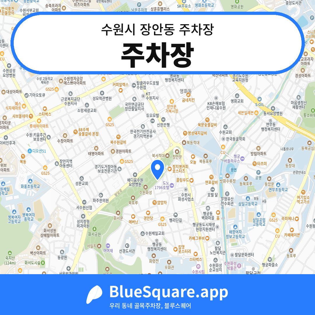 주차장 위치 지도 — 경기 수원시 장안동 | 블루스퀘어 주차