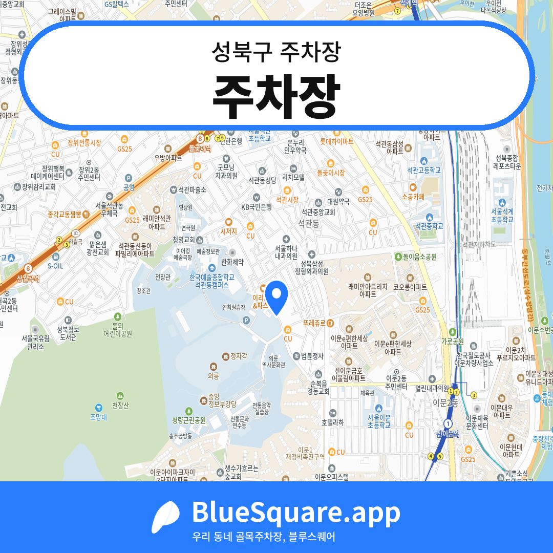 주차장 위치 지도 — 서울 성북구 | 블루스퀘어 주차