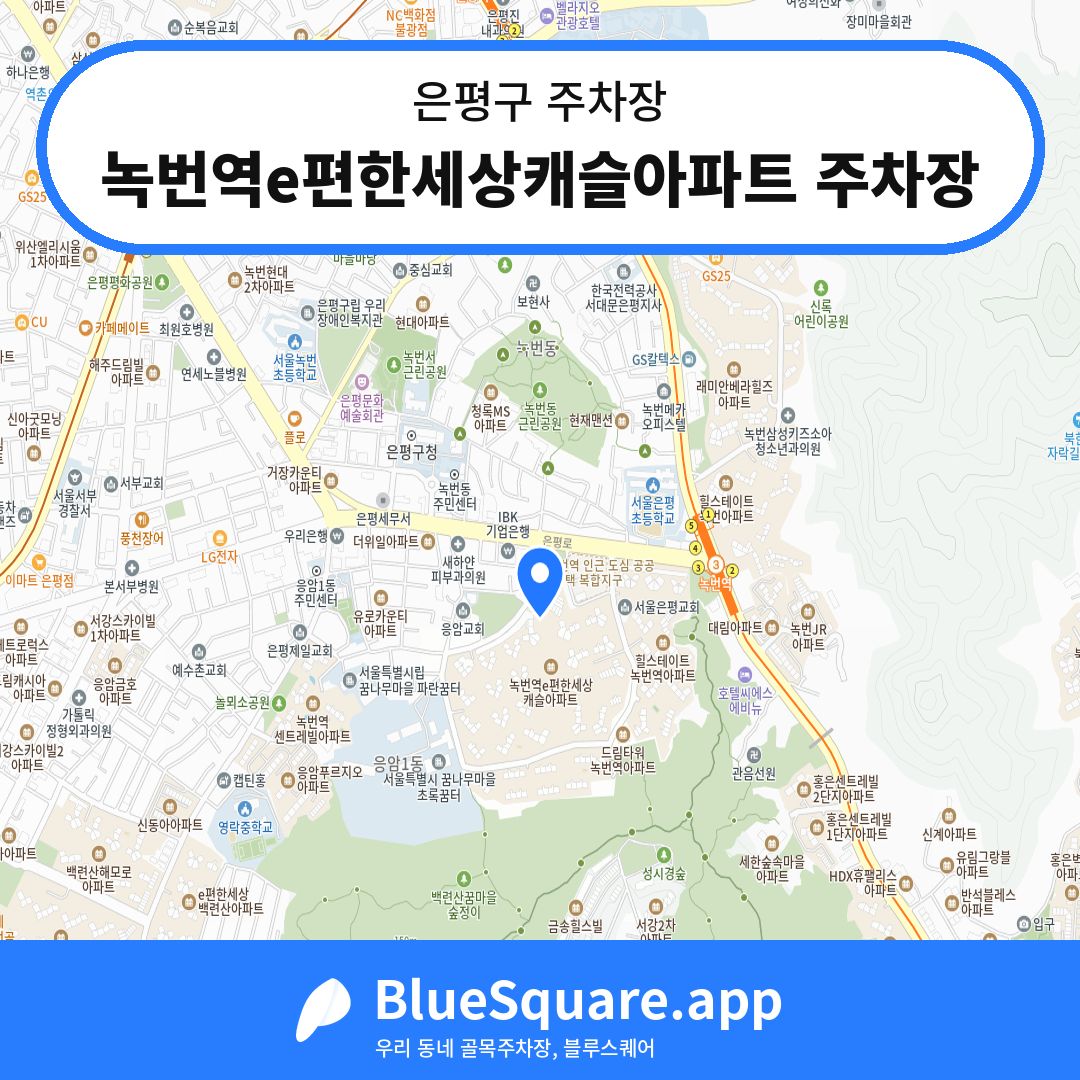 녹번역e편한세상캐슬아파트 주차장 위치 지도 — 서울 은평구 | 블루스퀘어 주차