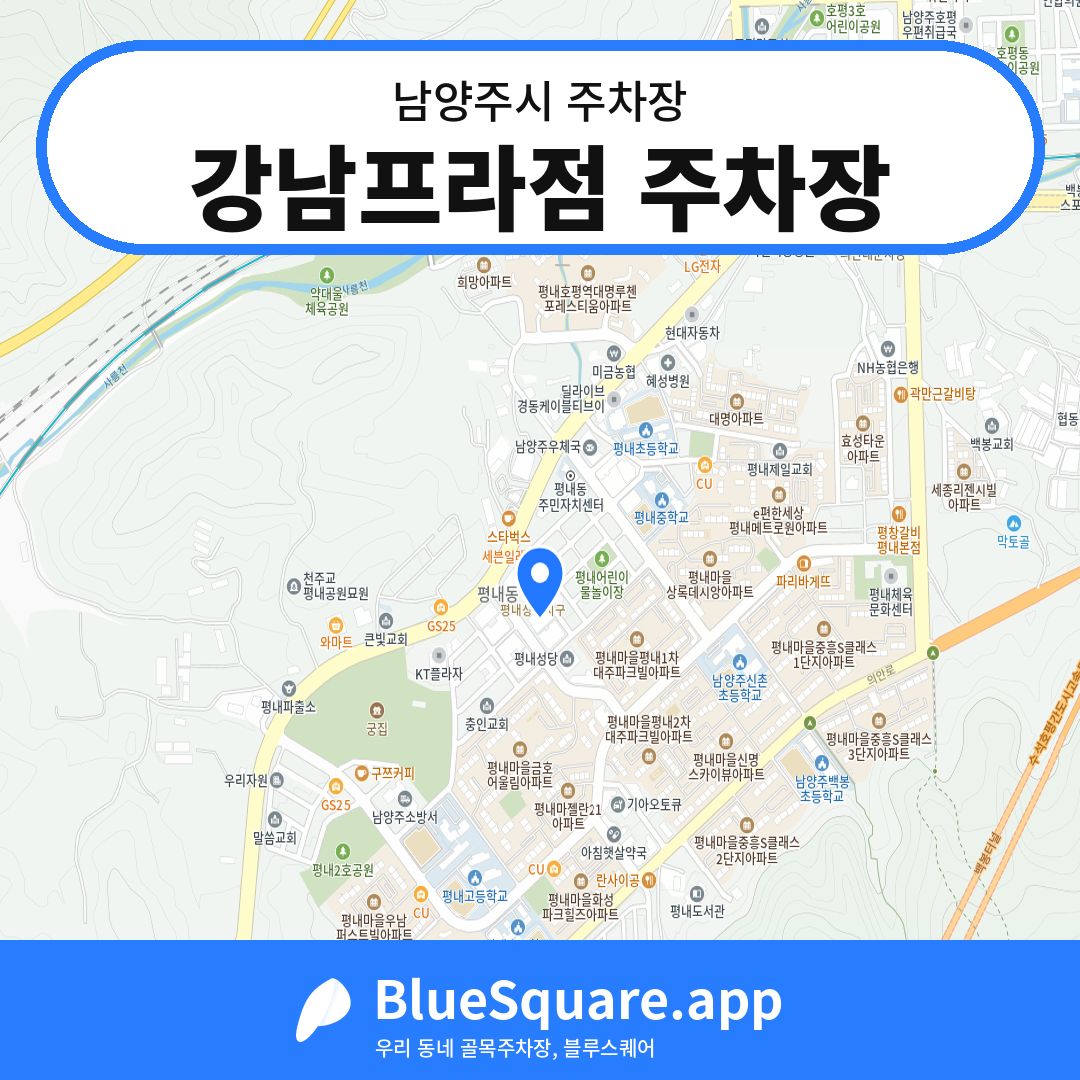 강남프라점 주차장 위치 지도 — 경기 남양주시 | 블루스퀘어 주차
