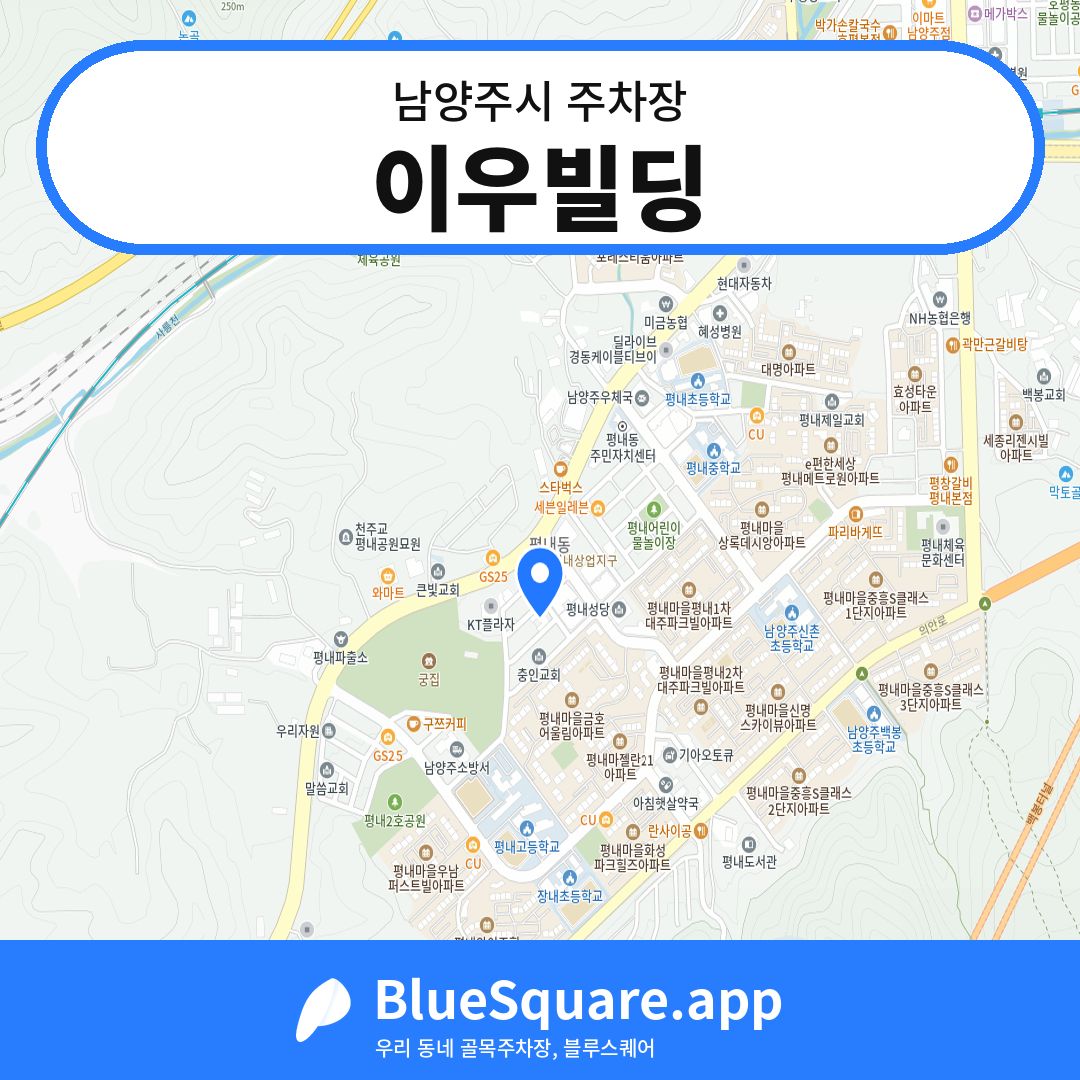 이우빌딩 위치 지도 — 경기 남양주시 | 블루스퀘어 주차