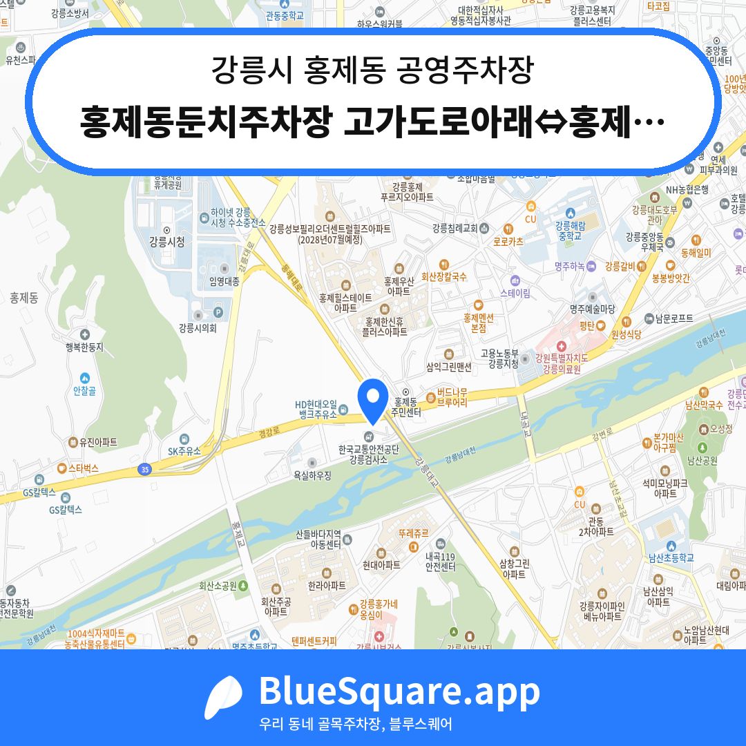 홍제동둔치주차장 고가도로아래⇔홍제내곡교 밑(하상주차장) 위치 지도 — 강원 강릉시 홍제동 | 블루스퀘어 주차