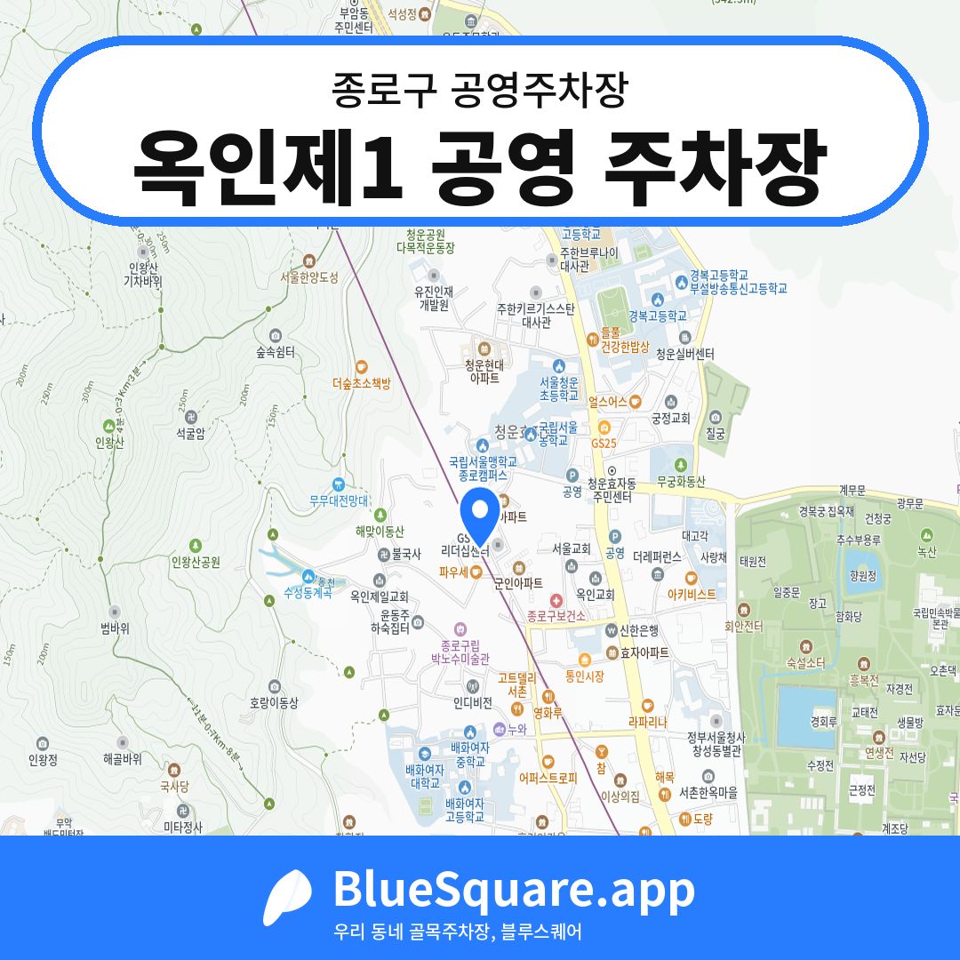 옥인제1 공영 주차장 위치 지도 — 서울 종로구 | 블루스퀘어 주차