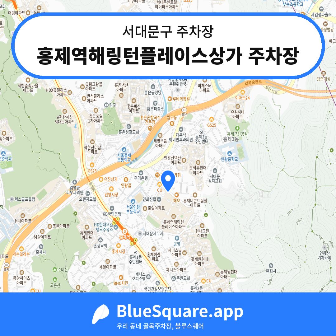 홍제역해링턴플레이스상가 주차장 위치 지도 — 서울 서대문구 | 블루스퀘어 주차