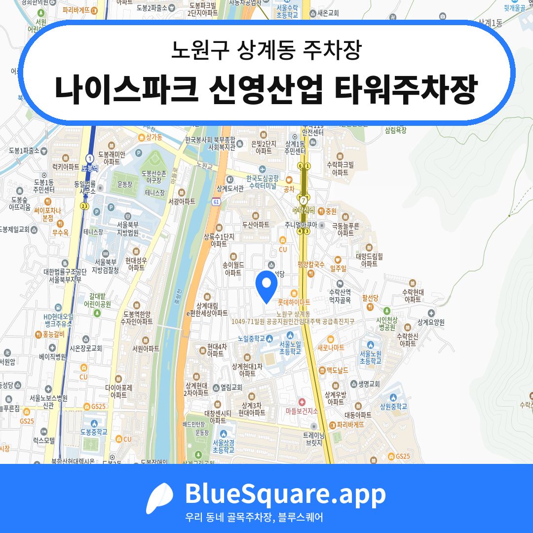 나이스파크 신영산업 타워주차장 위치 지도 — 서울 노원구 상계동 | 블루스퀘어 주차