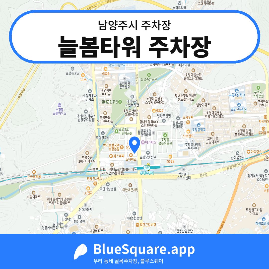 늘봄타워 주차장 위치 지도 — 경기 남양주시 | 블루스퀘어 주차