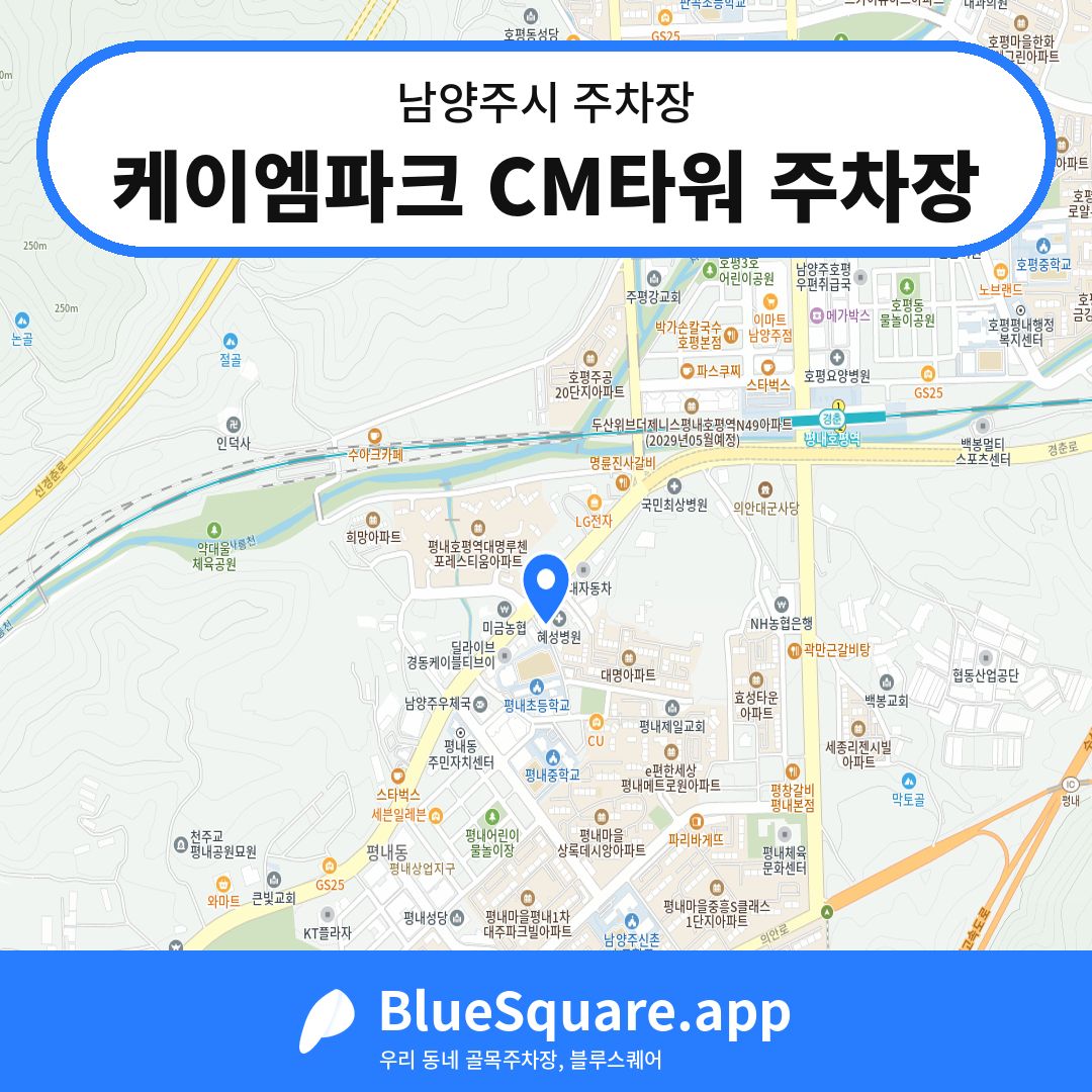 케이엠파크 CM타워 주차장 위치 지도 — 경기 남양주시 | 블루스퀘어 주차