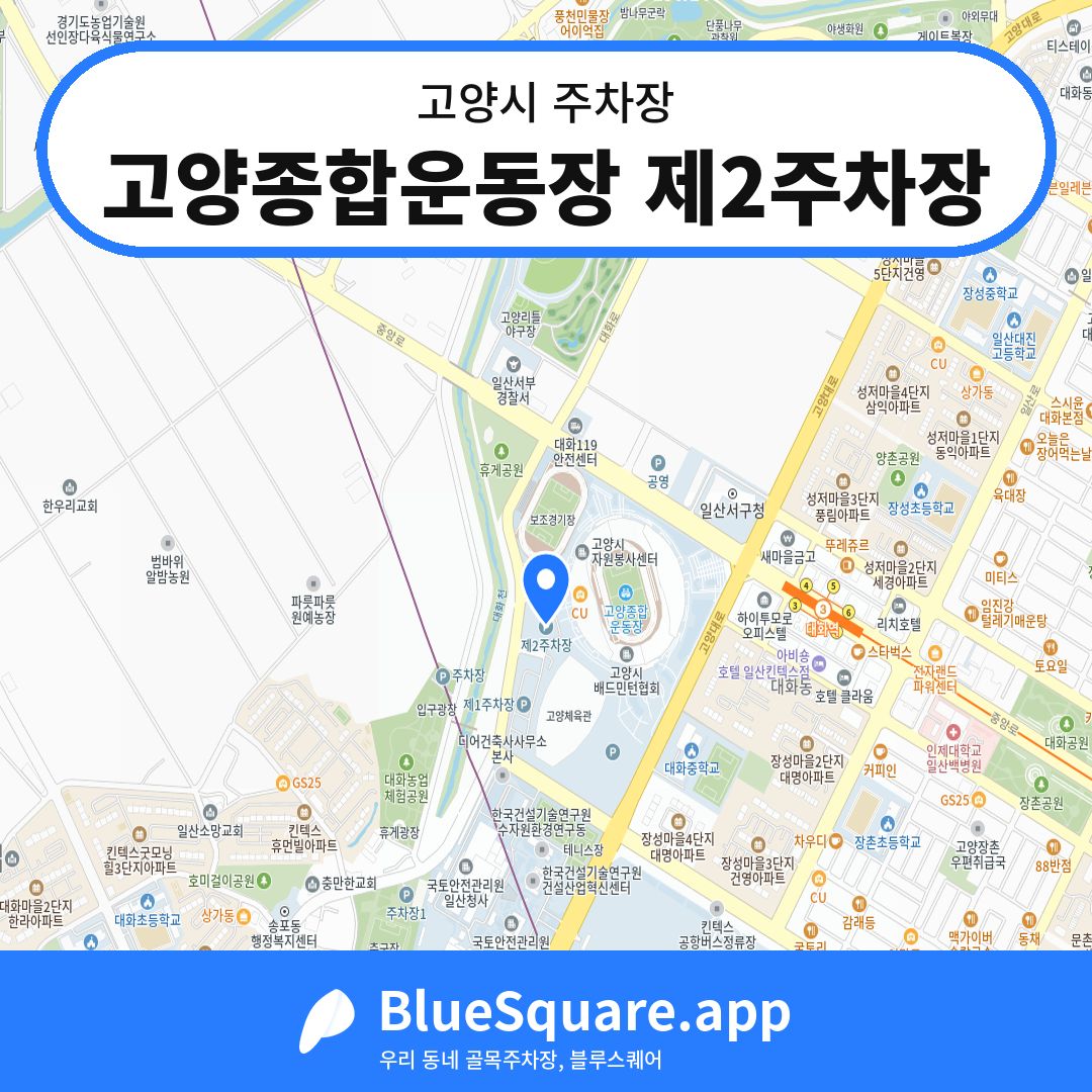 고양종합운동장 제2주차장 위치 지도 — 경기 고양시 | 블루스퀘어 주차