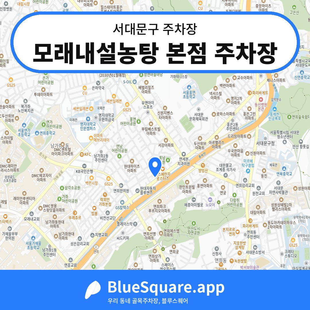 모래내설농탕 본점 주차장 위치 지도 — 서울 서대문구 | 블루스퀘어 주차