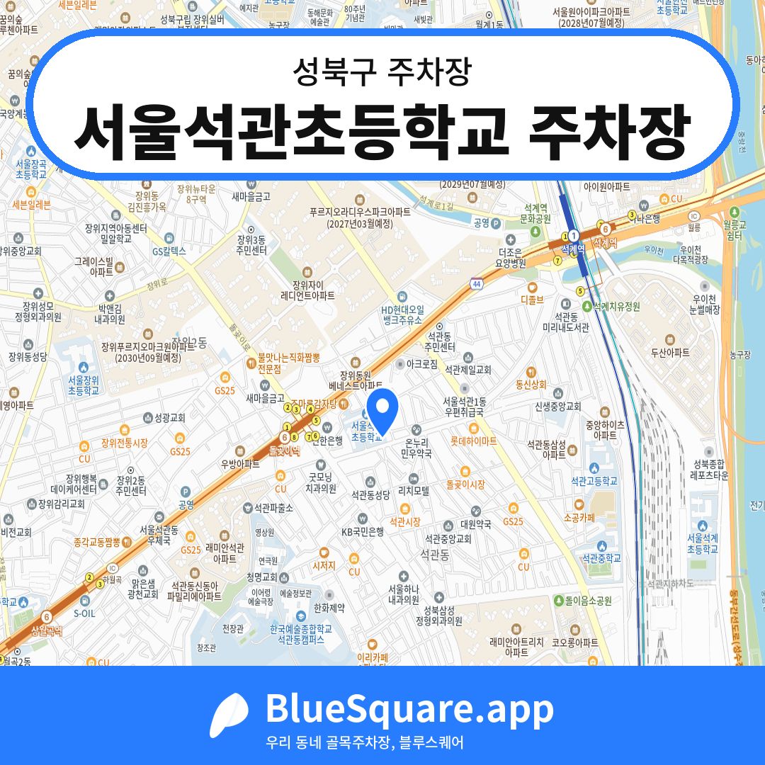 서울석관초등학교 주차장 위치 지도 — 서울 성북구 | 블루스퀘어 주차