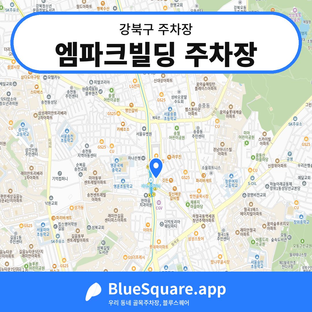 엠파크빌딩 주차장 위치 지도 — 서울 강북구 | 블루스퀘어 주차
