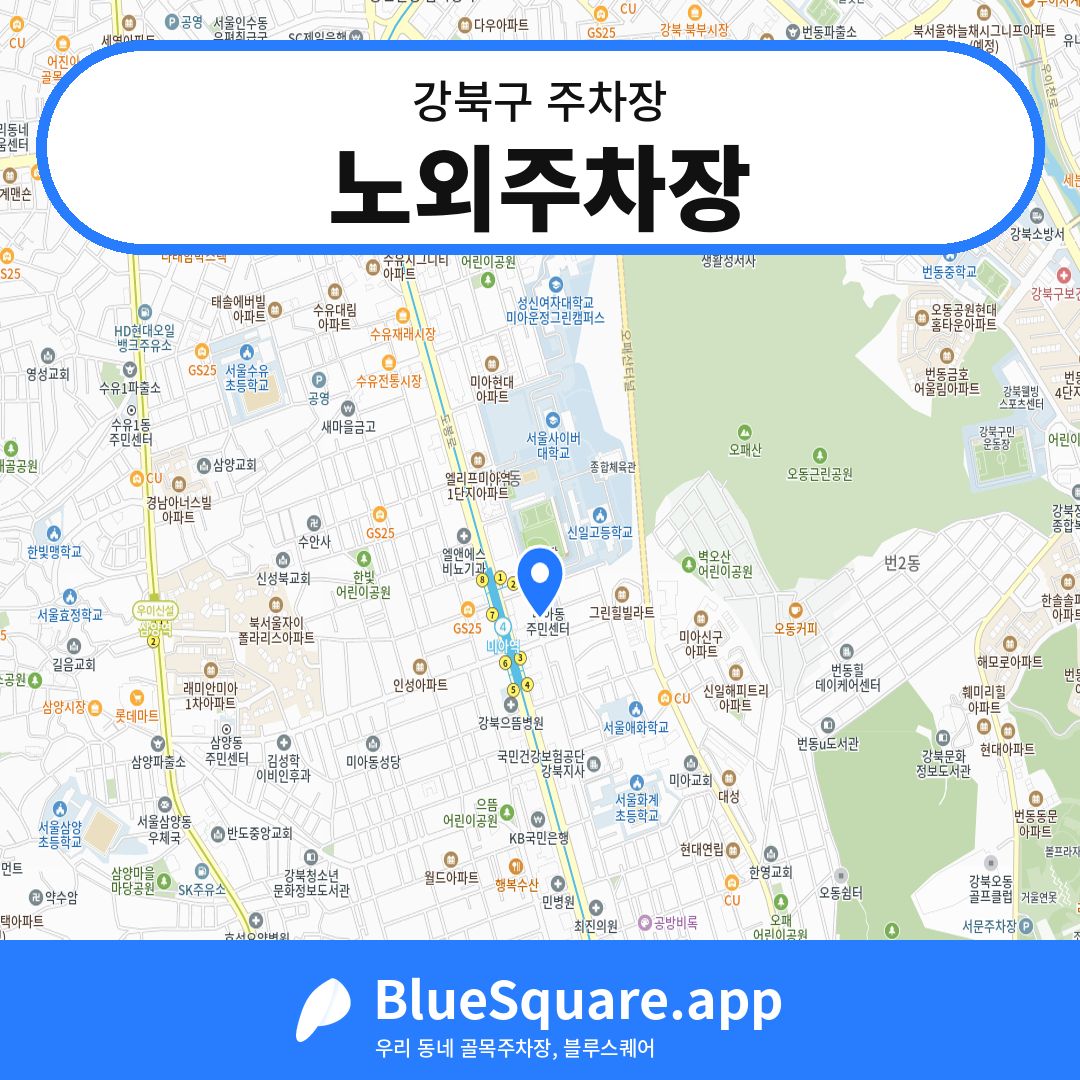 노외주차장 위치 지도 — 서울 강북구 | 블루스퀘어 주차