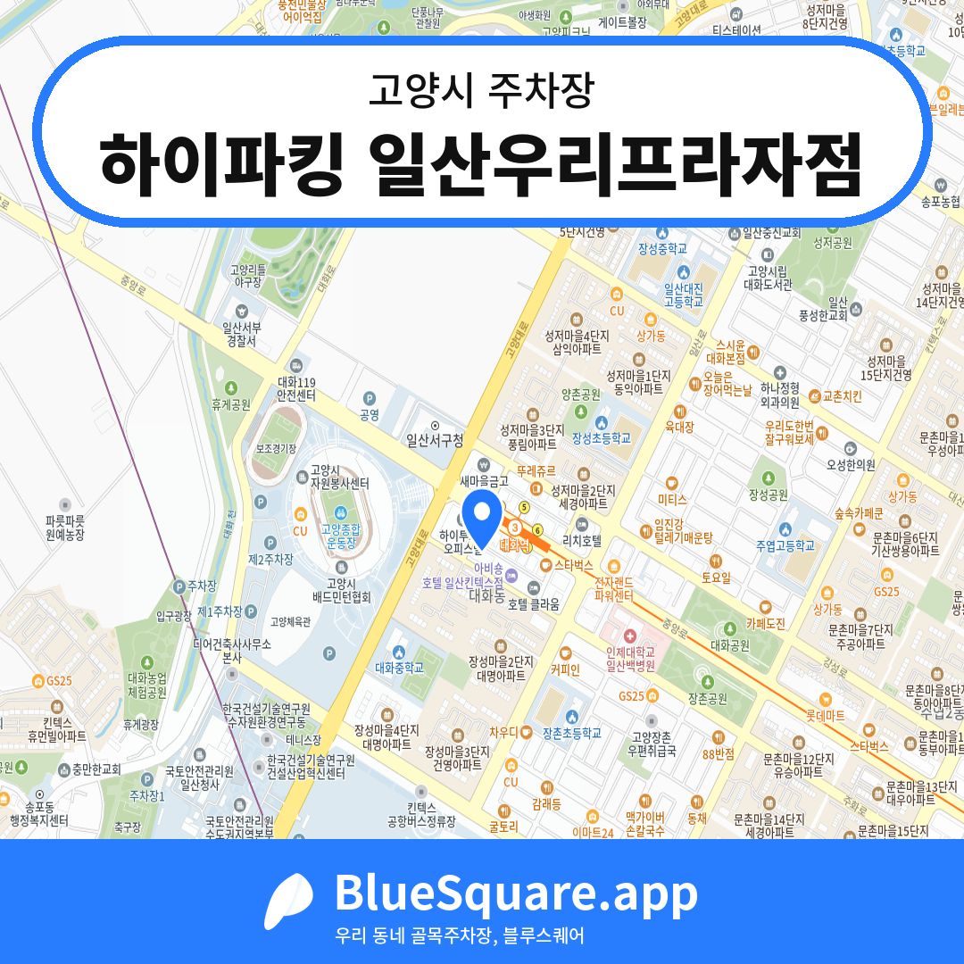 하이파킹 일산우리프라자점 위치 지도 — 경기 고양시 | 블루스퀘어 주차