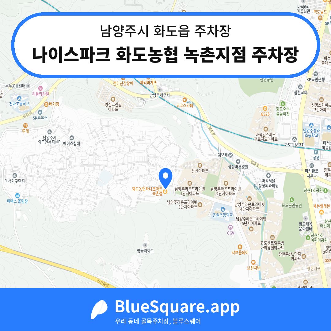 나이스파크 화도농협 녹촌지점 주차장 위치 지도 — 경기 남양주시 화도읍 | 블루스퀘어 주차