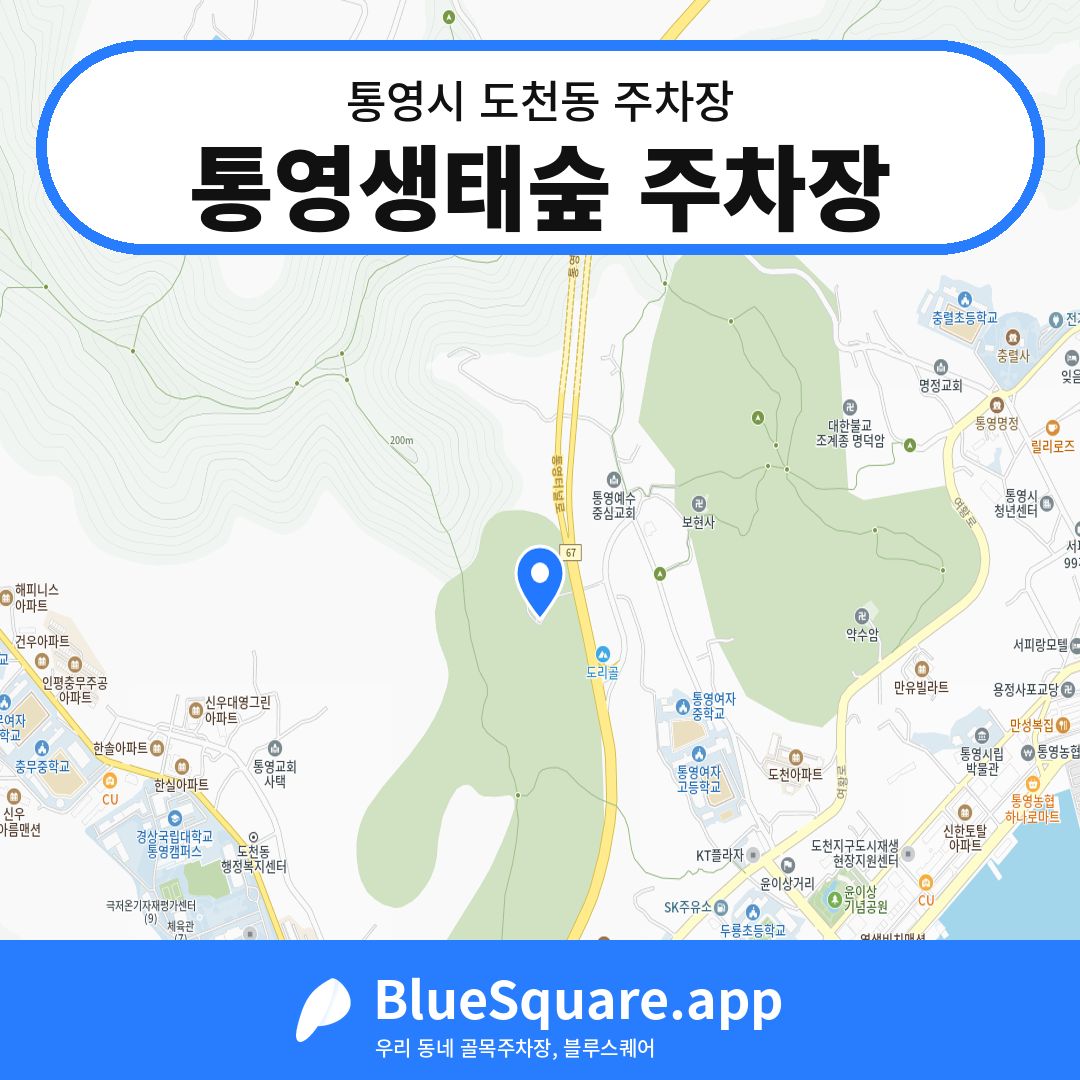 통영생태숲 주차장 위치 지도 — 경남 통영시 도천동 | 블루스퀘어 주차