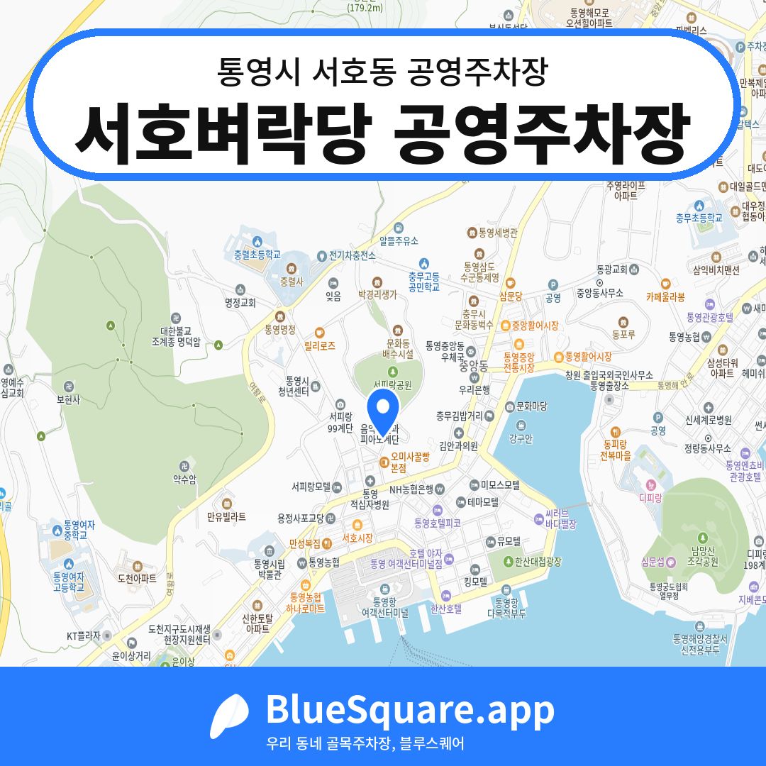 서호벼락당 공영주차장 위치 지도 — 경남 통영시 서호동 | 블루스퀘어 주차