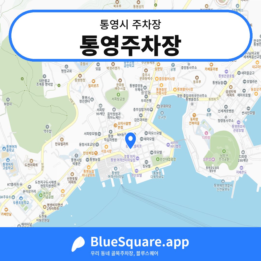통영주차장 위치 지도 — 경남 통영시 | 블루스퀘어 주차
