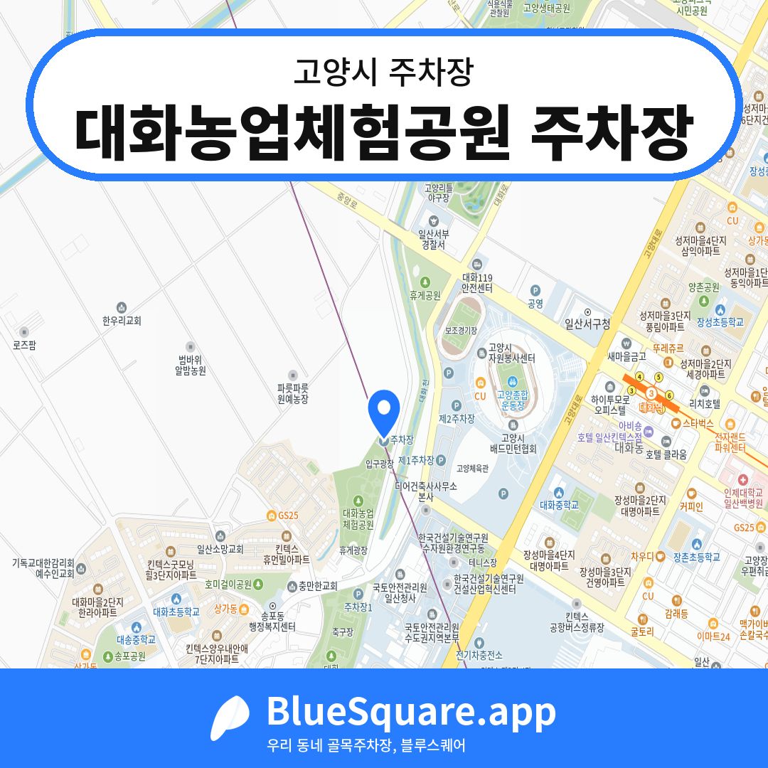 대화농업체험공원 주차장 위치 지도 — 경기 고양시 | 블루스퀘어 주차