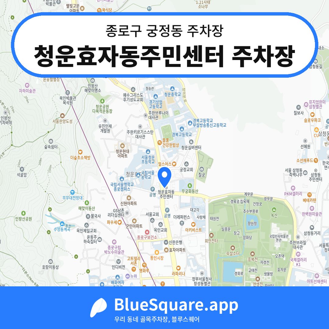 청운효자동주민센터 주차장 위치 지도 — 서울 종로구 궁정동 | 블루스퀘어 주차