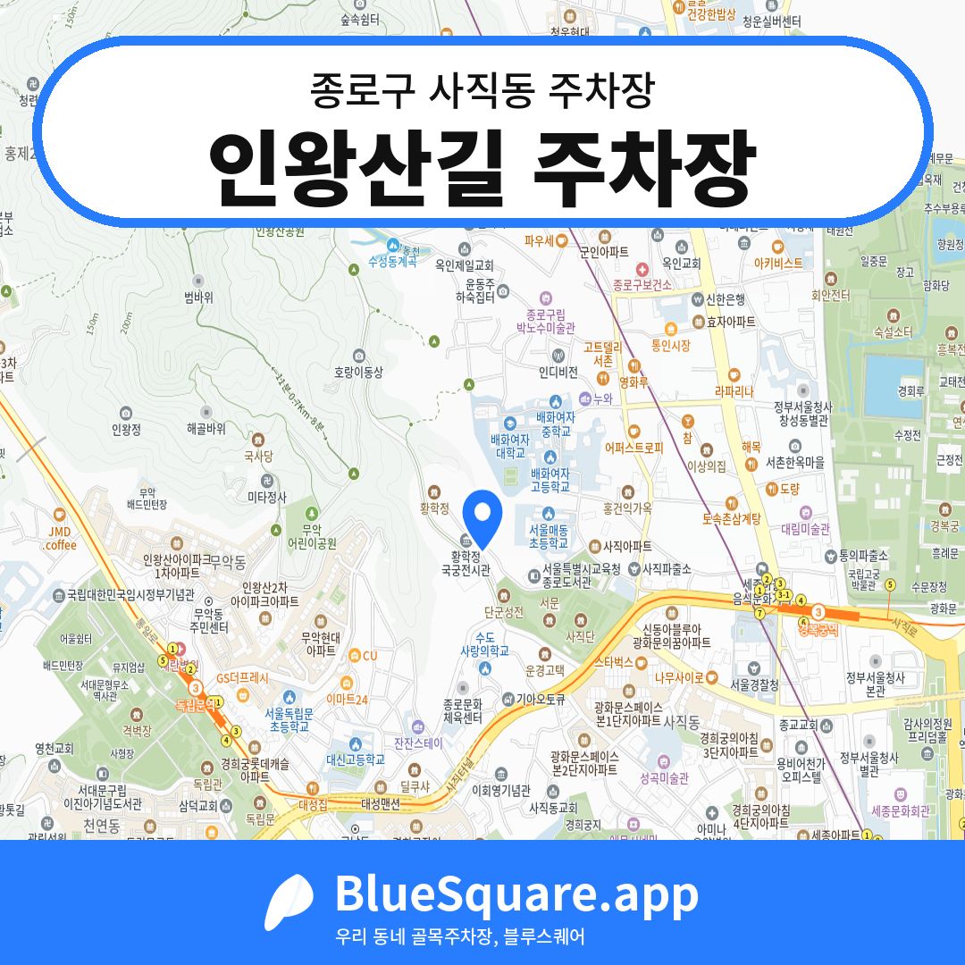 인왕산길 주차장 위치 지도 — 서울 종로구 사직동 | 블루스퀘어 주차