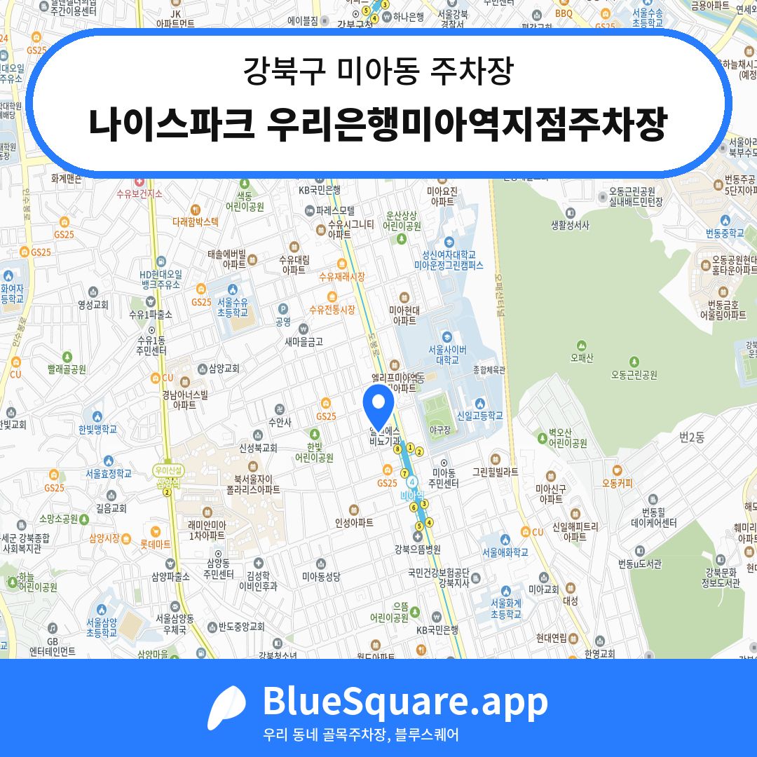 나이스파크 우리은행미아역지점주차장 위치 지도 — 서울 강북구 미아동 | 블루스퀘어 주차