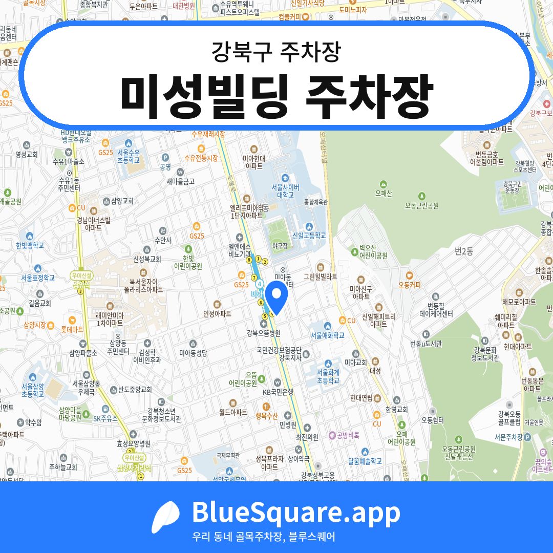 미성빌딩 주차장 위치 지도 — 서울 강북구 | 블루스퀘어 주차