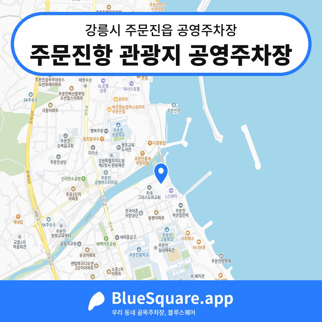 주문진항 관광지 공영주차장 위치 지도 — 강원 강릉시 주문진읍 | 블루스퀘어 주차