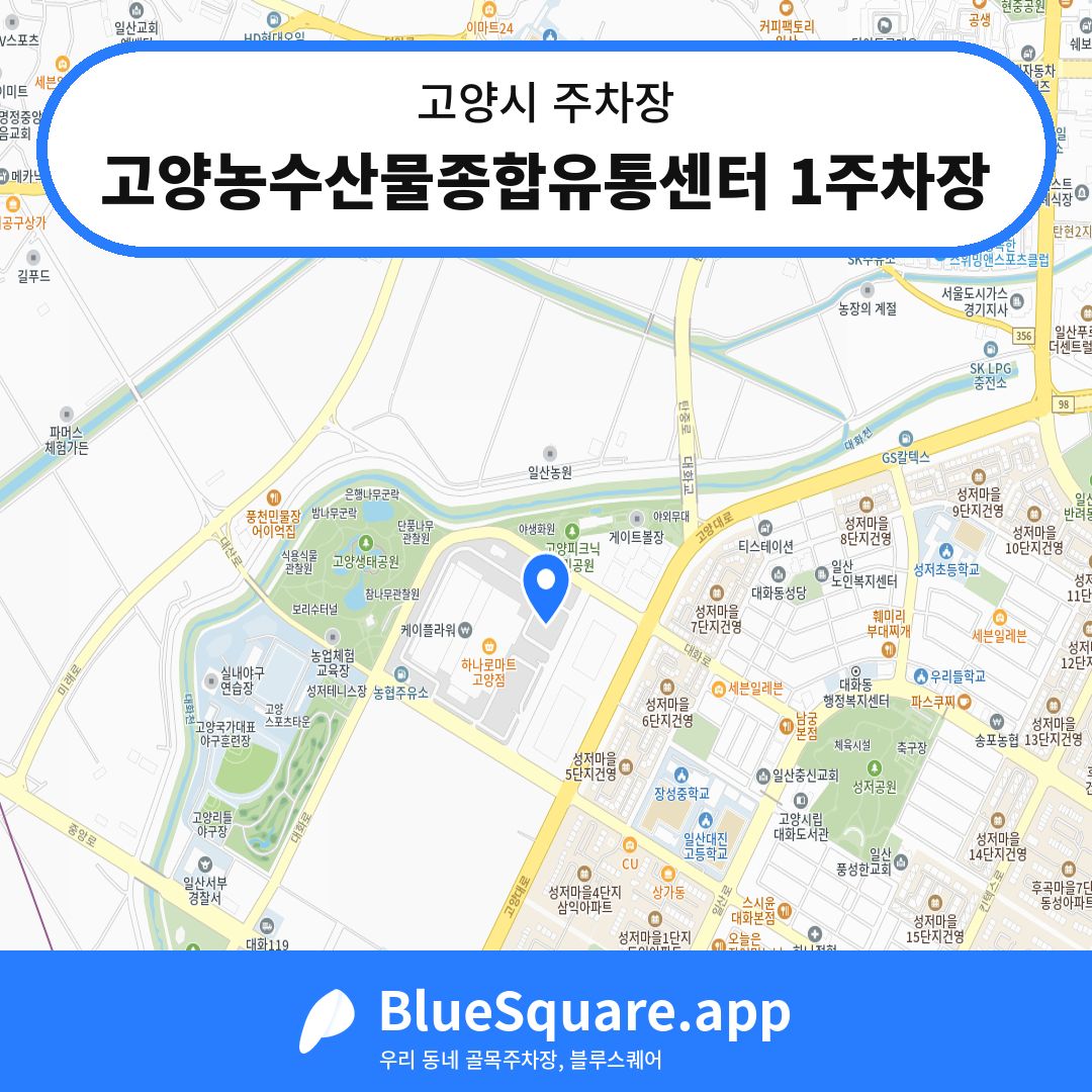고양농수산물종합유통센터 1주차장 위치 지도 — 경기 고양시 | 블루스퀘어 주차