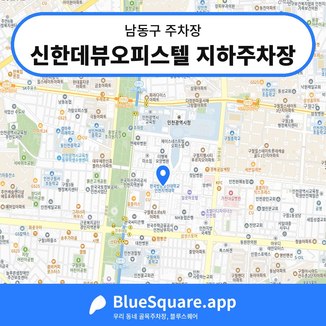 신한데뷰오피스텔 지하주차장 위치 지도 — 인천 남동구 | 블루스퀘어 주차