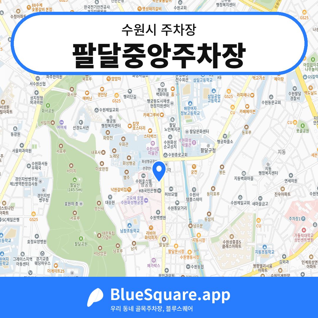 팔달중앙주차장 위치 지도 — 경기 수원시 | 블루스퀘어 주차
