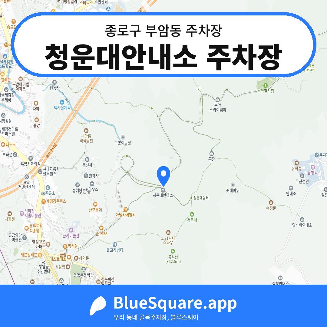 청운대안내소 주차장 위치 지도 — 서울 종로구 부암동 | 블루스퀘어 주차