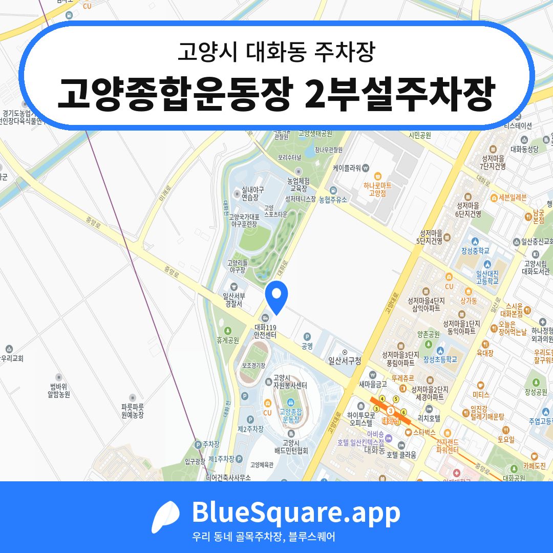 고양종합운동장 2부설주차장 위치 지도 — 경기 고양시 대화동 | 블루스퀘어 주차