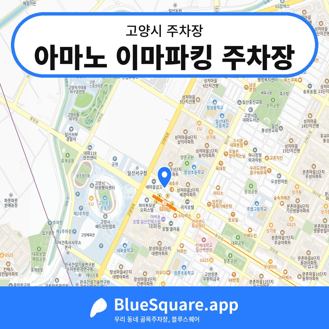 아마노 이마파킹 주차장 위치 지도 — 경기 고양시 | 블루스퀘어 주차