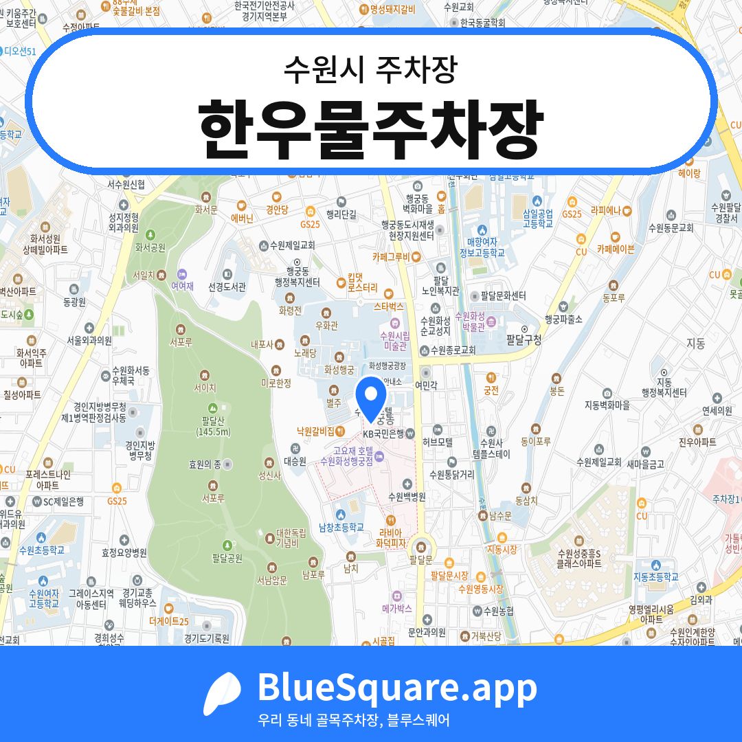 한우물주차장 위치 지도 — 경기 수원시 | 블루스퀘어 주차