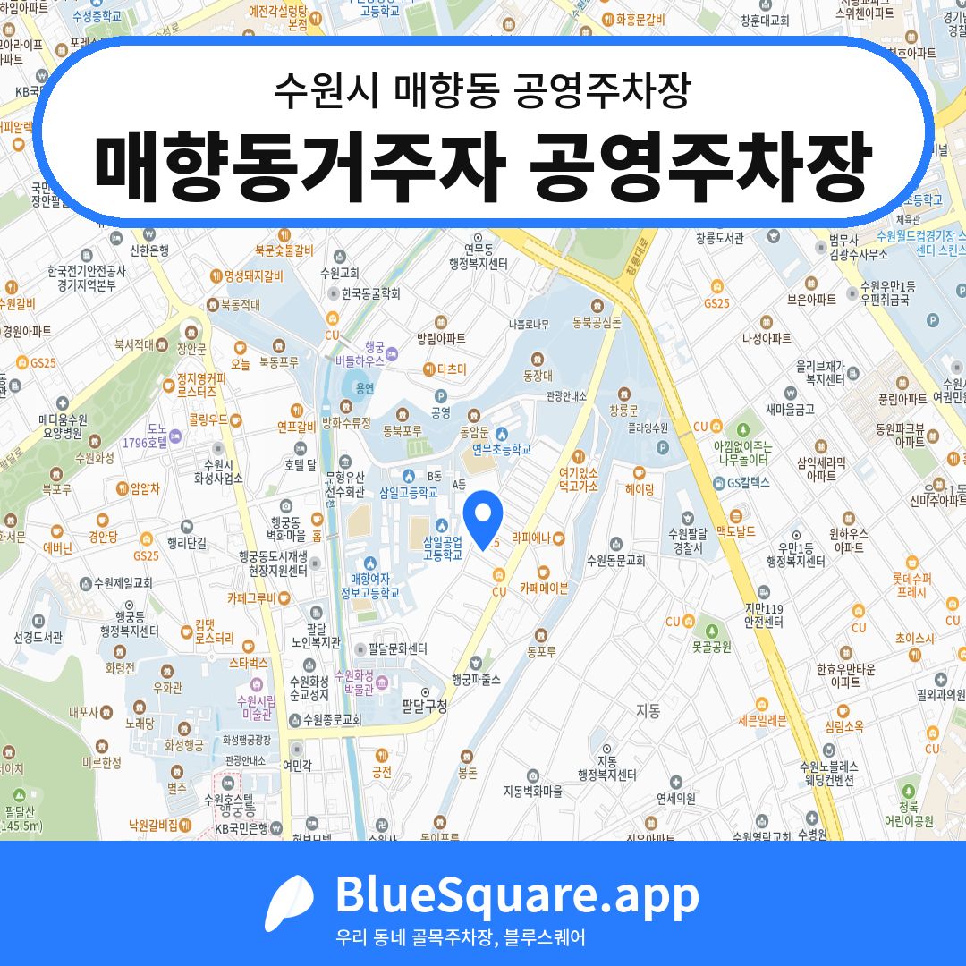 매향동거주자 공영주차장 위치 지도 — 경기 수원시 매향동 | 블루스퀘어 주차