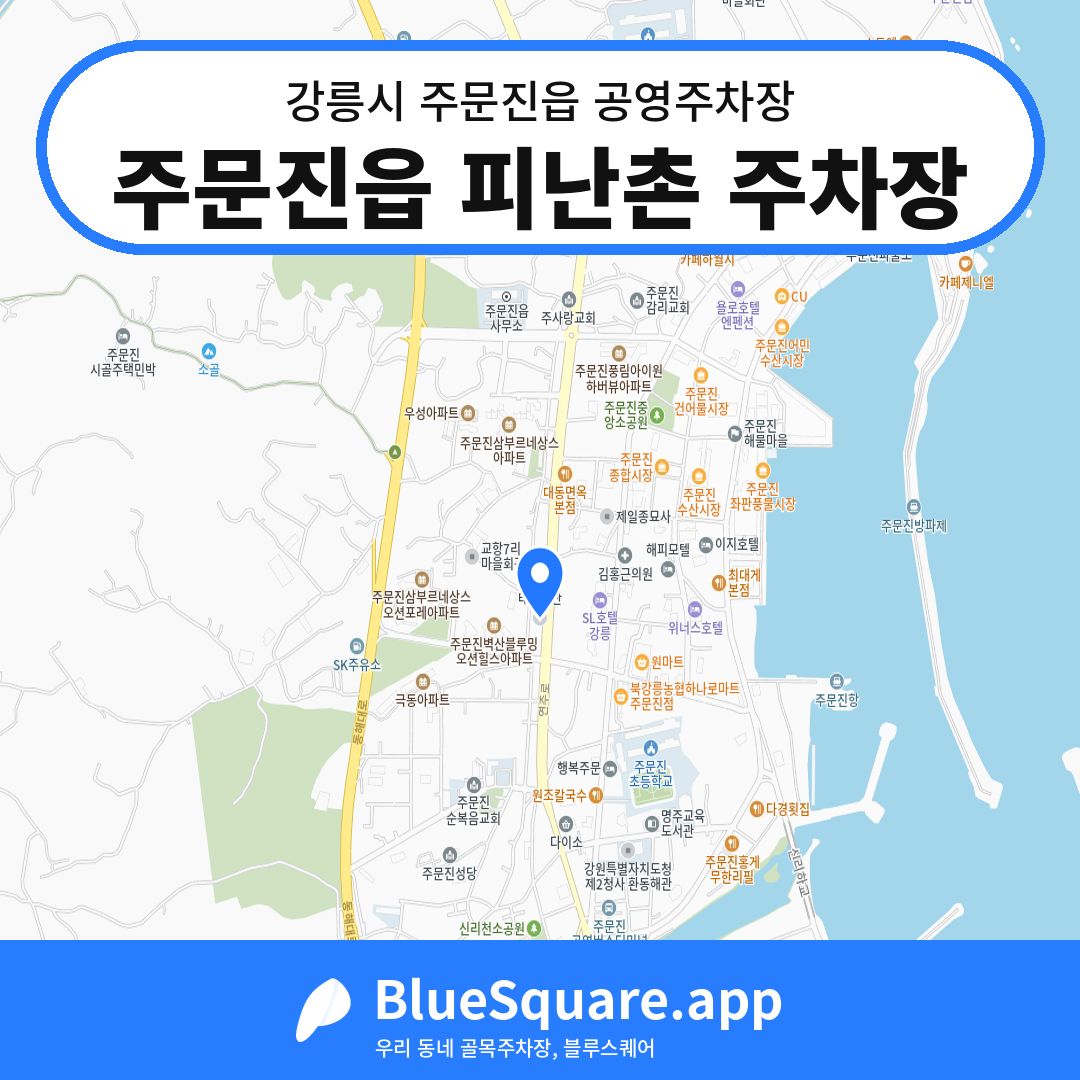 주문진읍 피난촌 주차장 위치 지도 — 강원 강릉시 주문진읍 | 블루스퀘어 주차