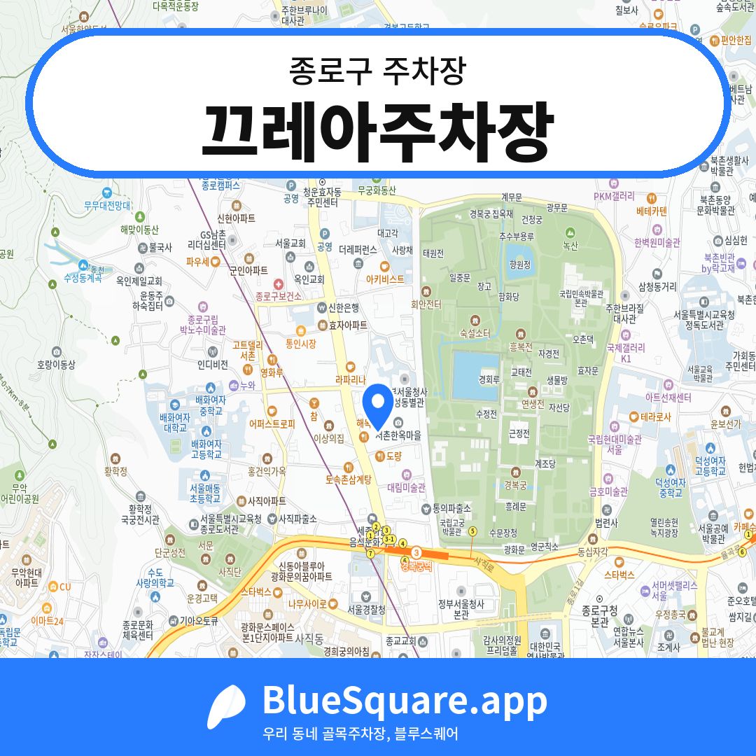 끄레아주차장 위치 지도 — 서울 종로구 | 블루스퀘어 주차
