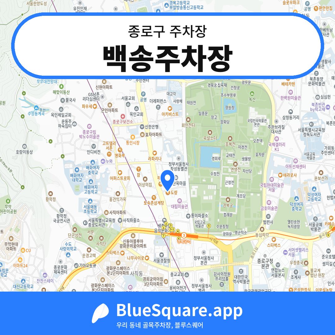 백송주차장 위치 지도 — 서울 종로구 | 블루스퀘어 주차
