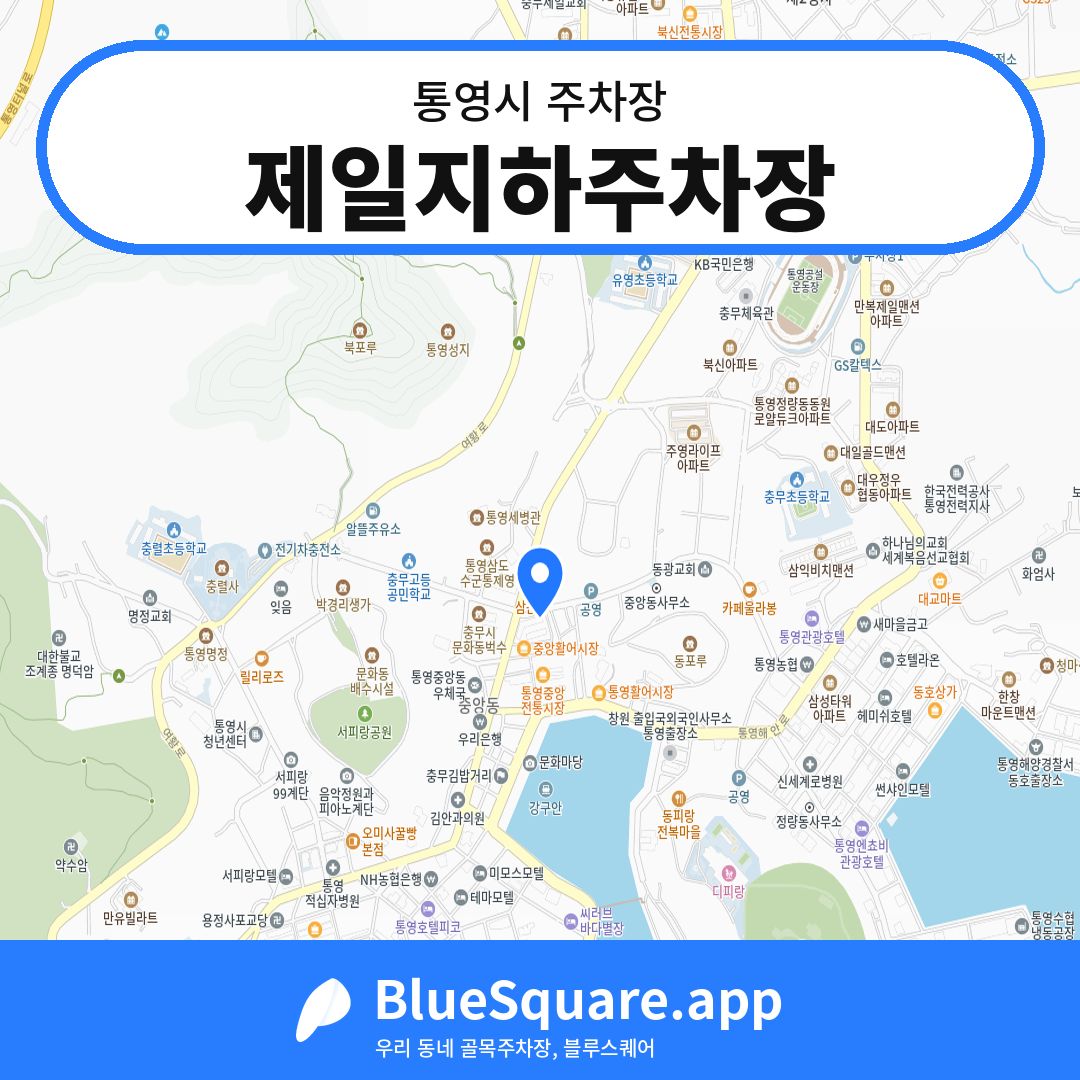 제일지하주차장 위치 지도 — 경남 통영시 | 블루스퀘어 주차