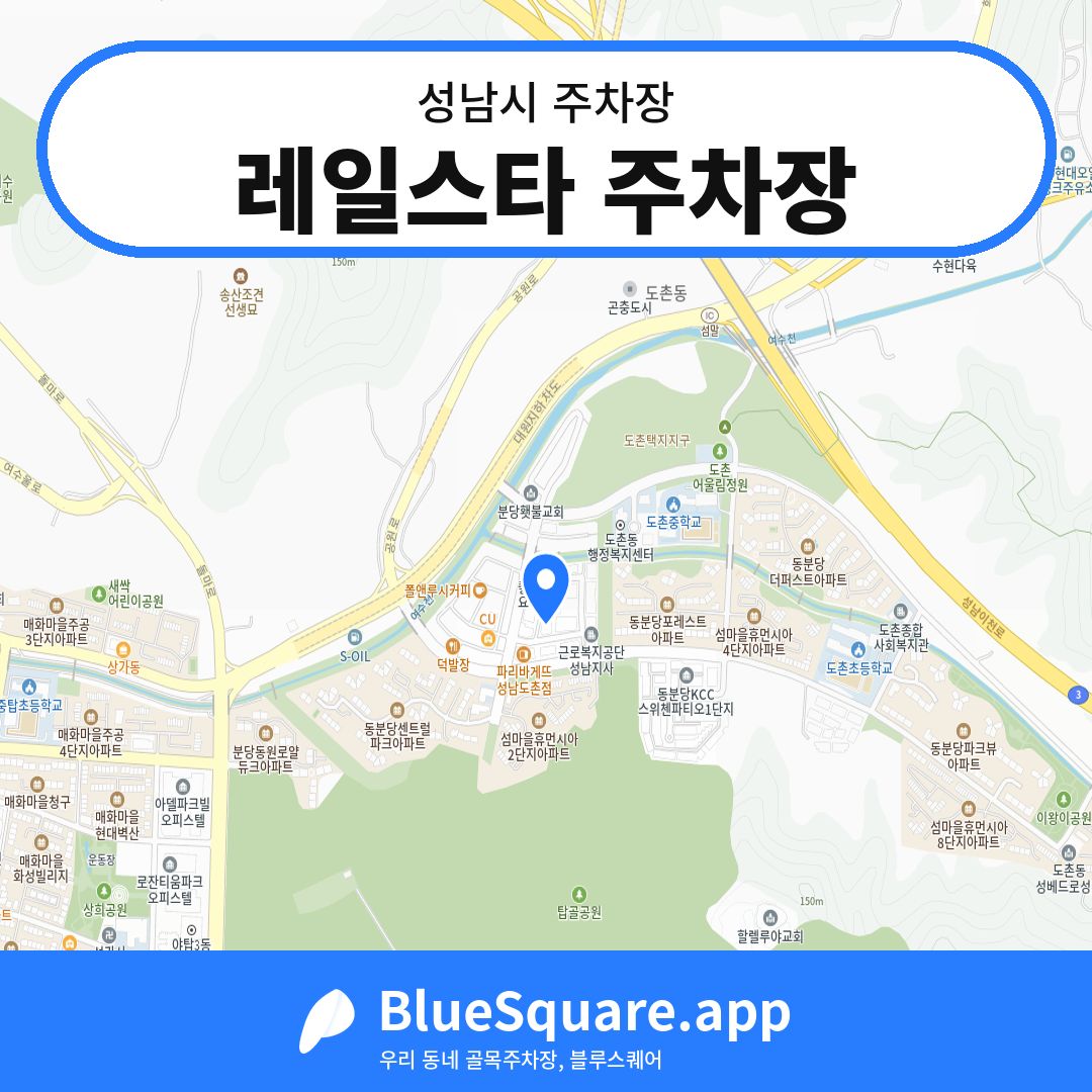 레일스타 주차장 위치 지도 — 경기 성남시 | 블루스퀘어 주차