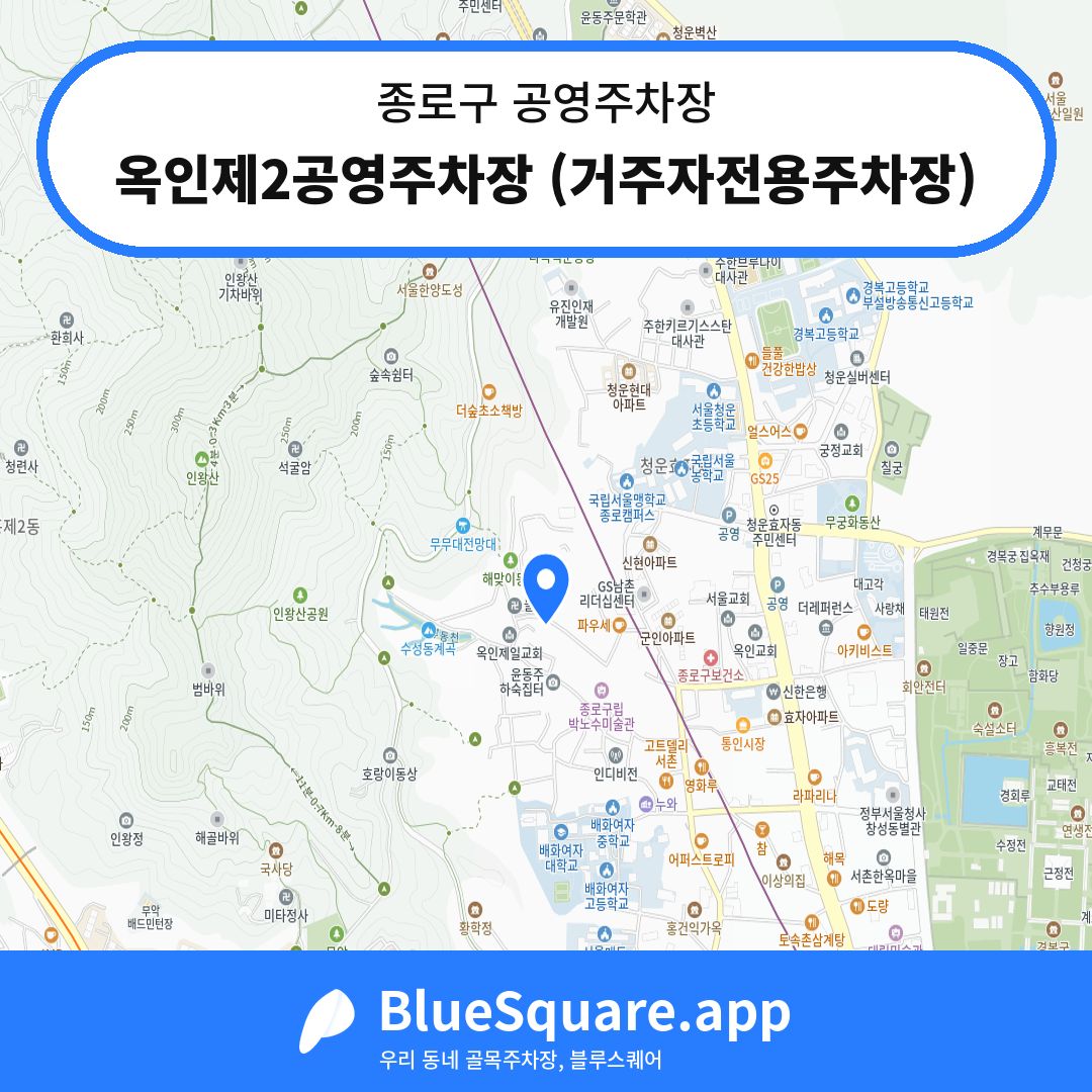 옥인제2공영주차장 (거주자전용주차장) 위치 지도 — 서울 종로구 | 블루스퀘어 주차